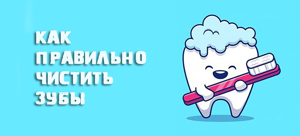 Как правильно чистить зубы