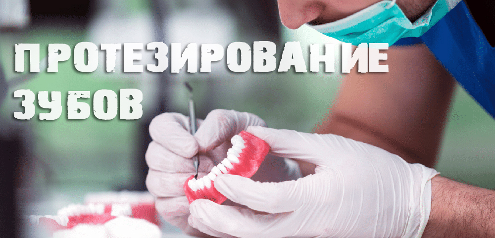 Протезирование зубов, виды протезирования зубов