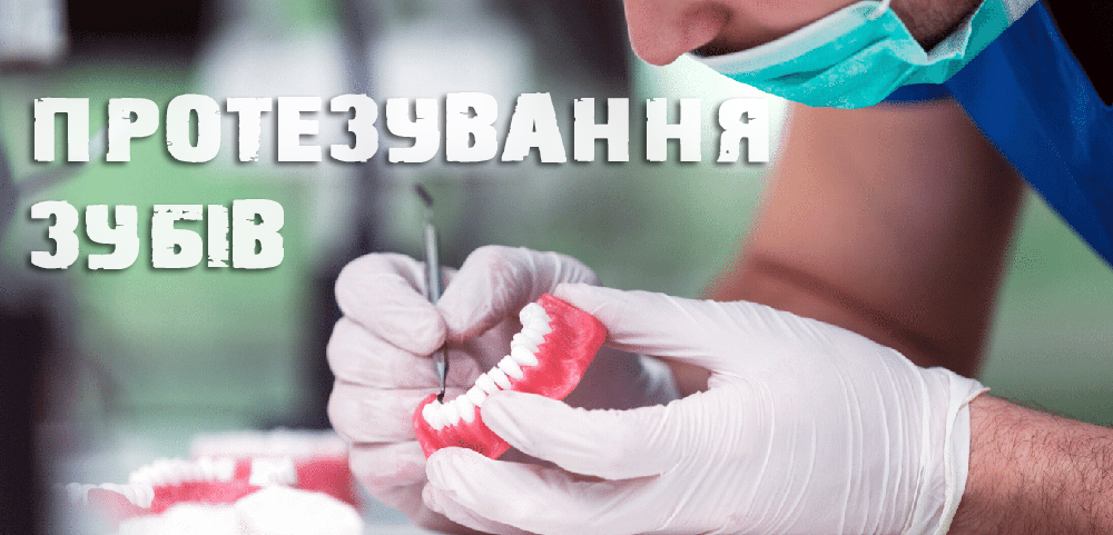 Протезування зубів, які є варіанти протезування зубів