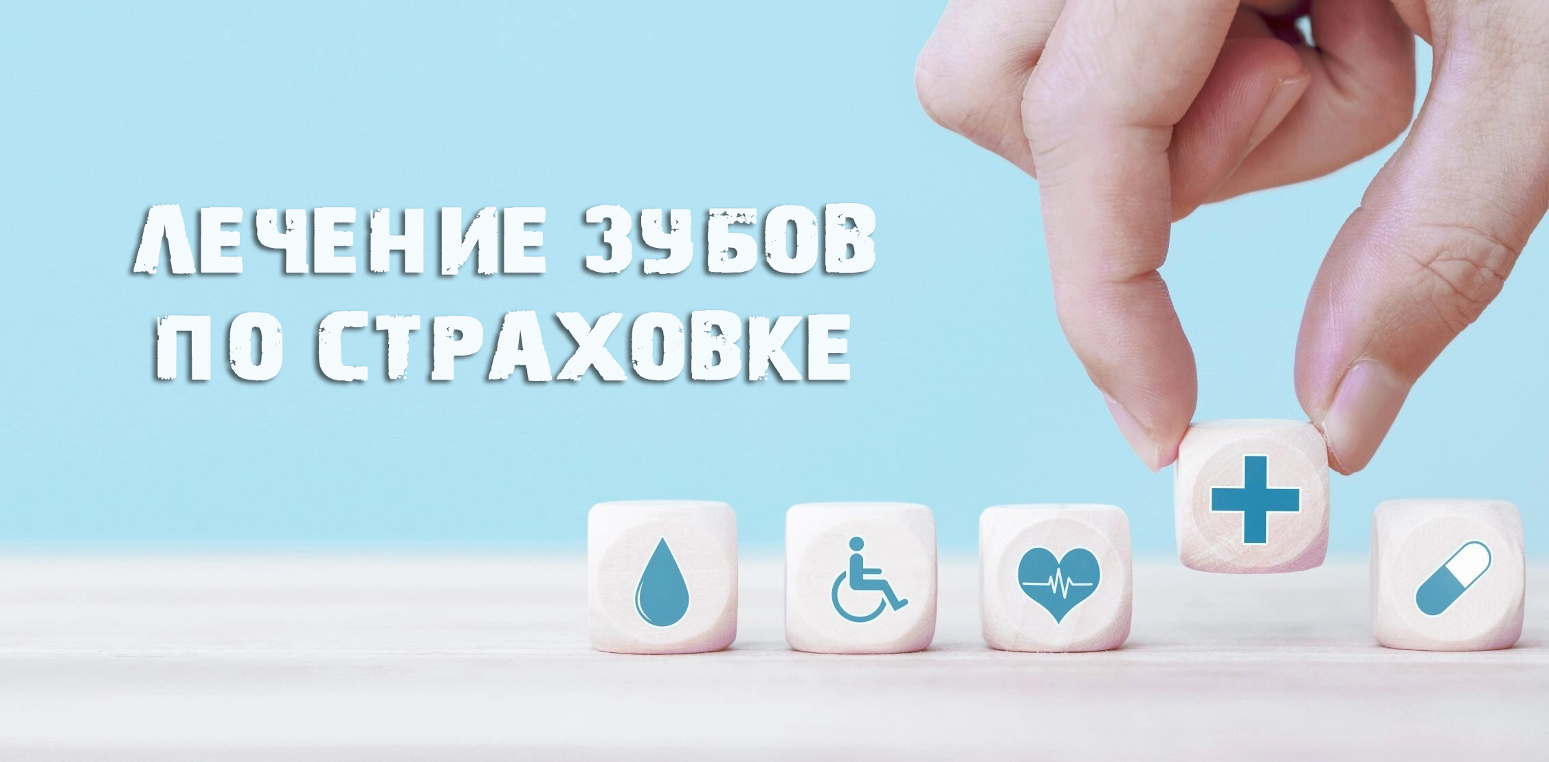лечение зубов по страховке, медицинская страховка